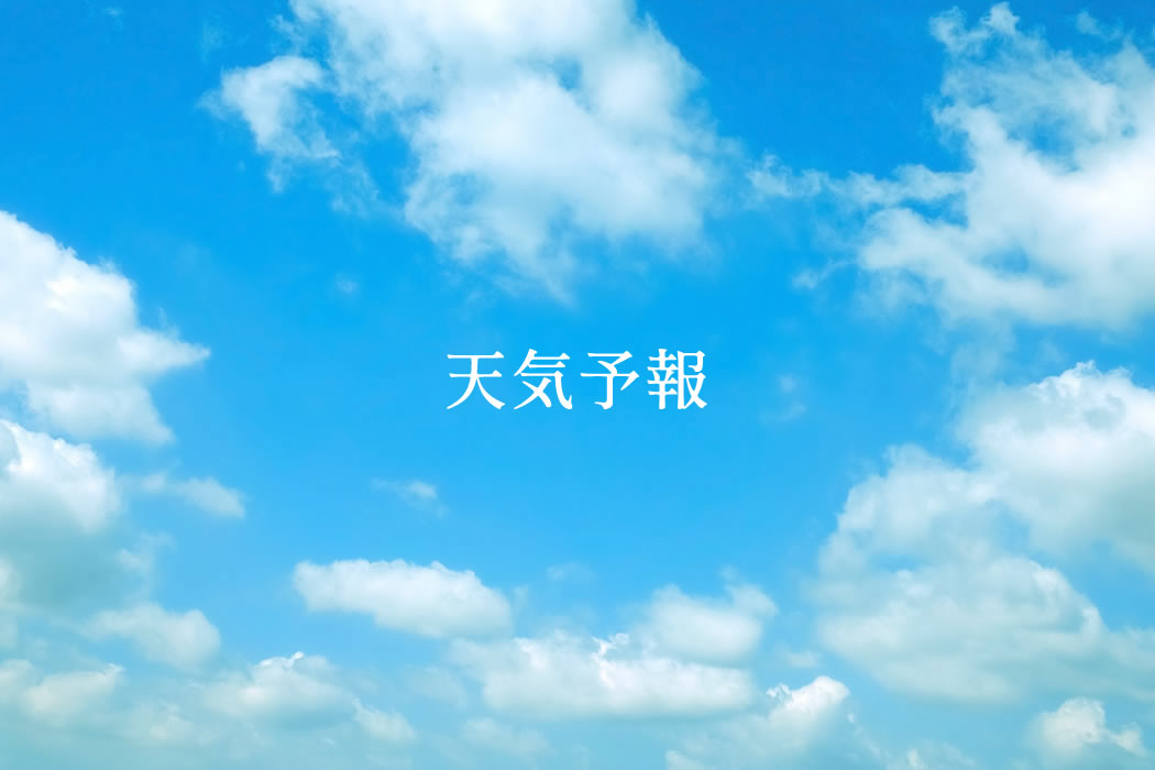 天気予報